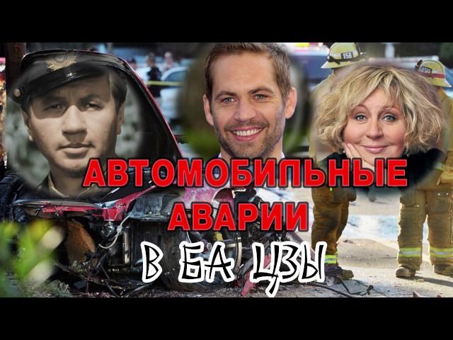 Автомобильные аварии в Ба Цзы. Астролог Дарья Высоцкая.