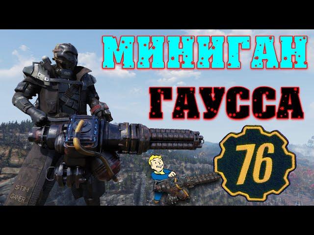 Fallout 76: Подробный Обзор Миниган Гаусса  Модификации ▶ Тесты ▶ Битвы ▶ Сравнения