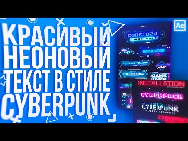 BEAUTIFUL NEON TEXT IN CYBERPUNK STYLE IN ADOBE AFTER EFFECTS