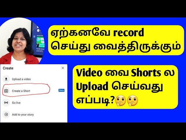 How to upload pre recorded videos in youtube shorts tamil / YouTube tips tamil