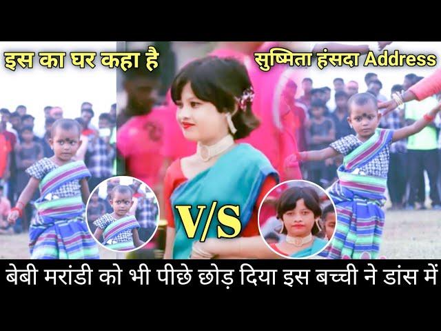 Susmita Hansda ने बेबी मरांडी को फेल कर दिया  susmita hansda viral video 2024 | santali viral video