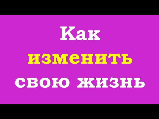 Как изменить свою жизнь