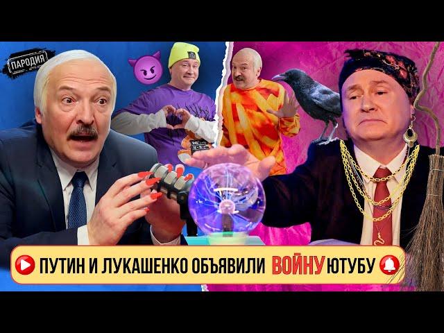 Путин и Лукашенко решили стать королями ютуба! @ЖестЬДобройВоли #пародия #путин #лукашенко