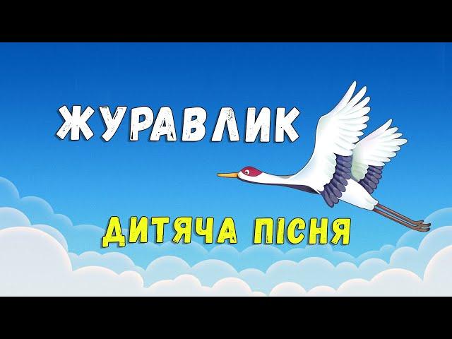 Журавлик  дитяча пісенька  ПЛЮС зі словами