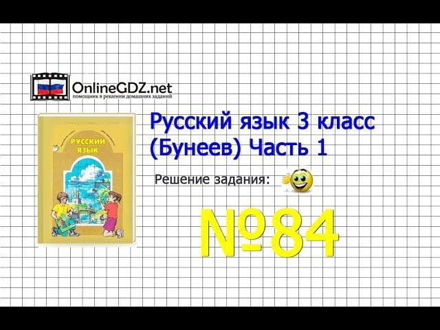 Упражнение 84 — Русский язык 3 класс (Бунеев Р.Н., Бунеева Е.В., Пронина О.В.) Часть 1