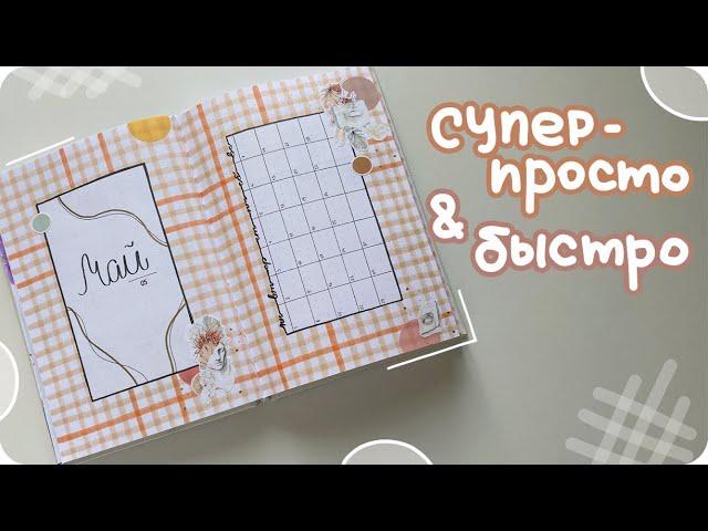 Оформление ежедневника на май 2023 / Простой весенний разворот для bullet journal