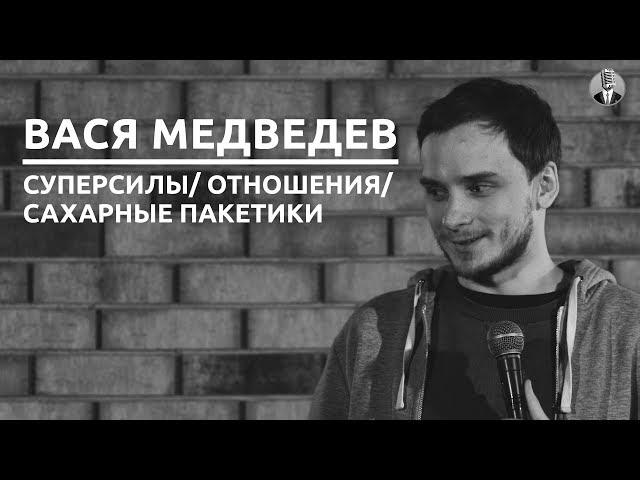 Василий Медведев - Суперсила/ Отношения/ Сахарные пакетики [СК#7]