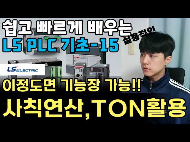 전기 기능장에 가까운 수준의 PLC 사칙연산과 TON, MOV 활용 (ADD, SUB, MUL, DIV)