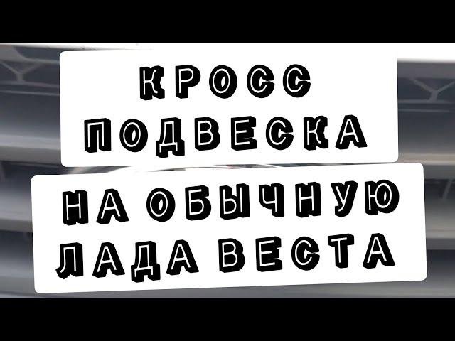 Подвеска веста кросс на обычную веста.#асоми амортизаторы #fobos пружины