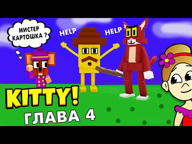 Мистер КАРТОШКА ?  НЕОЖИДАННО   Роблокс Китти 4 глава / roblox Kitty @CartoonShosho