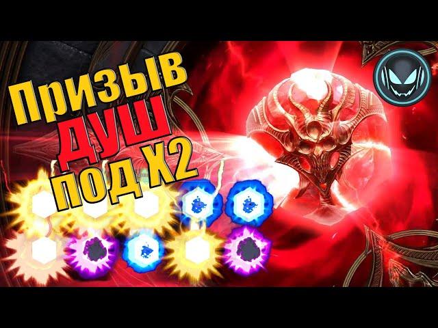 Улучшенный призыв душ под Х2! На все камни! | Gray plays | Raid SL