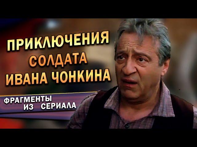 Приключения солдата Ивана Чонкина (Фрагменты из сериала, 2007 г.)