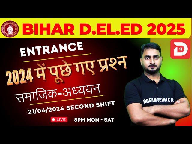 Bihar D.El.Ed Entrance Exam 2025 |2024 में पूछे गए प्रश्न | 21/04/24 | Second Shift | Social Science