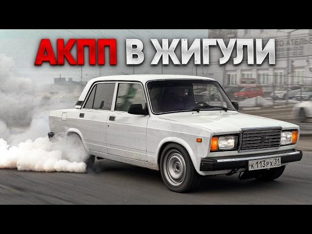 АКПП в ЖИГУЛИ за 25 т.р. / ВАЗ 2107 700 л.с.! УБИЙЦА ИНОМАРОК