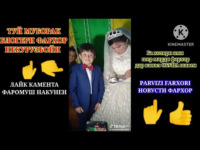 КЛИП "_ #Туй Некурузшох муборак шидестай# то охирша тамошо кунен зангулачара зер кунен?