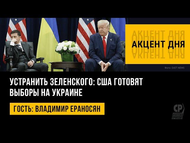 Устранить Зеленского: США готовят выборы на Украине. Владимир Ераносян.