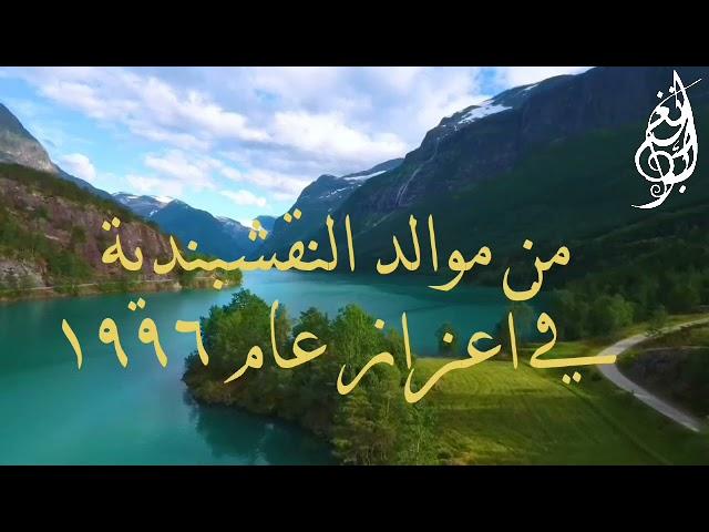 من موالد النقشبندية في اعزاز  عام ١٩٩٦ م .