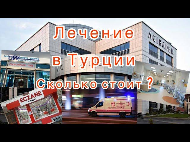 Сколько стоит лечение в Турции? Турция сегодня,медицина Турции