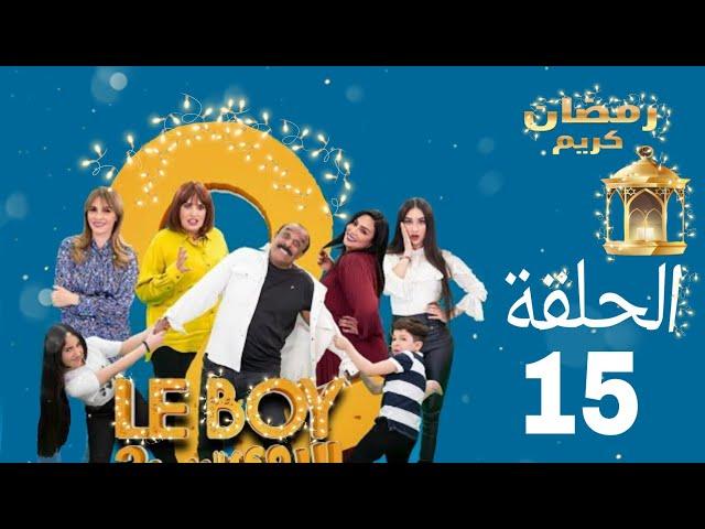 Le Boy Season 2 (EP15) | سلسلة البوي (الجزء الثاني)  الحلقة الخامسة عشر