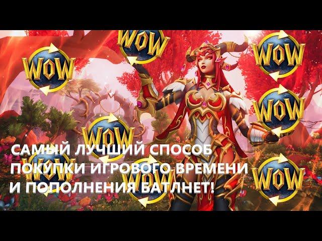 Как оплатить ПОДПИСКУ или ПОПОЛНИТЬ кошелек в World of Warcraft