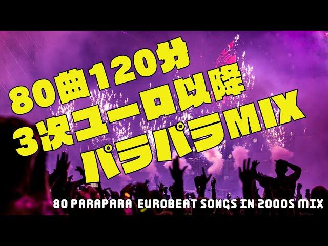 【BPM160高速】80曲120分・3次ユーロ以降のパラパラMIX （Eurobeat after 2000s)