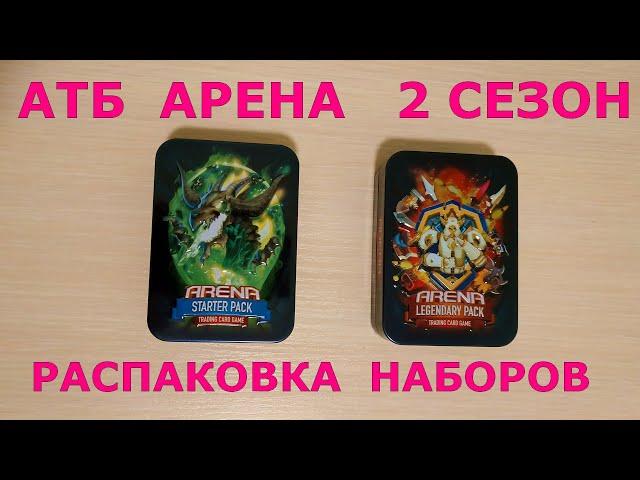 АТБ АРЕНА – 2 СЕЗОН [2021] | РАСПАКОВКА КАРТОЧЕК И ТИТАНОВ