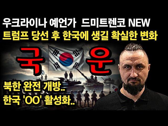 적중률 99.9% 우크라이나 예언가, 트럼프 당선 후 한국에 이뤄질 확실한 미래! [예언]