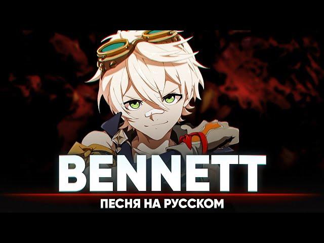 Genshin Impact Song "Bennett" (Original Song by Jackie-O)