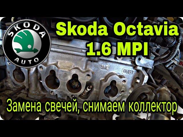 Замена свечей на моторах 1.6 MPI (BSE, BCS, BSF) Проверка топливных форсунок Skoda Octavia A5