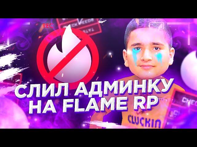 СЛИЛ АДМИНУ НА НА ОБТ! FLAME RP!