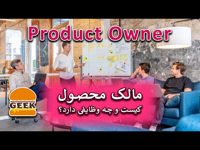 مالک محصول کیست و چه وظایفی دارد؟