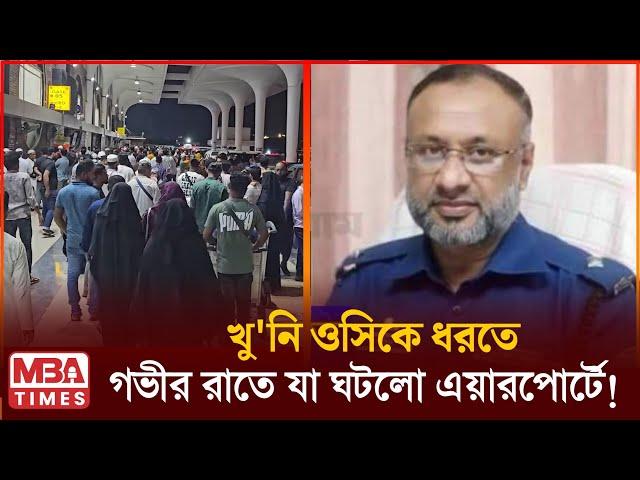 খু'নি ওসি রফিককে ধরতে গভীর রাতে বিমান বন্দরে যা ঘটেছিলো!!