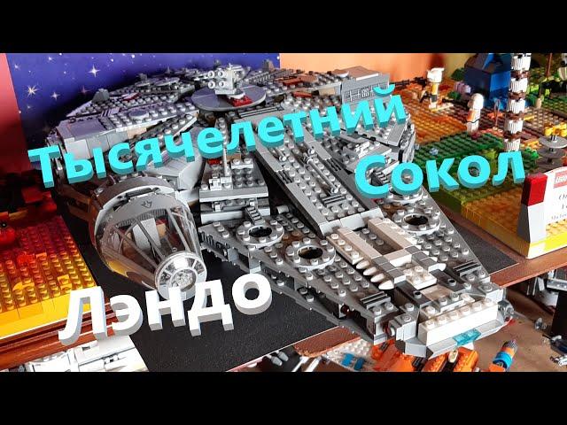 Тысячелетний Сокол Лэндо Калриссиана (апгрейд набора 75105) / LEGO STAR WARS REVIEW