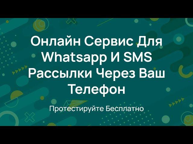 Ватсап и SMS Рассылка в одном месте - Обзор сервиса WA SMS