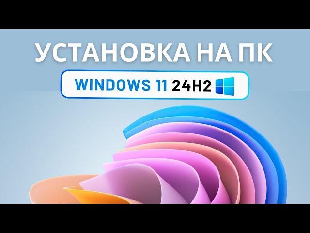 Установка Windows 11 24H2 (без лишних слов)