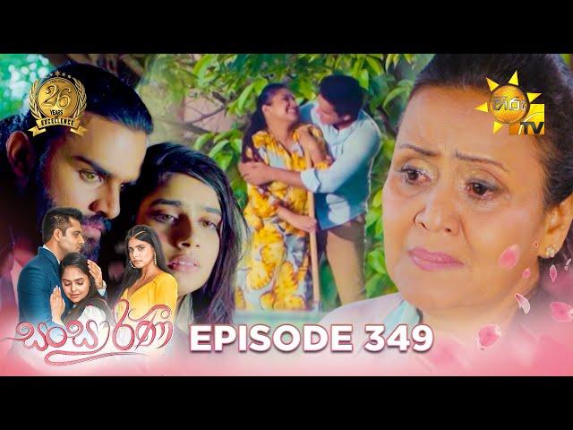 Sansarini - සංසාරිණී | Episode 349 | 2024-07-15 | Hiru TV