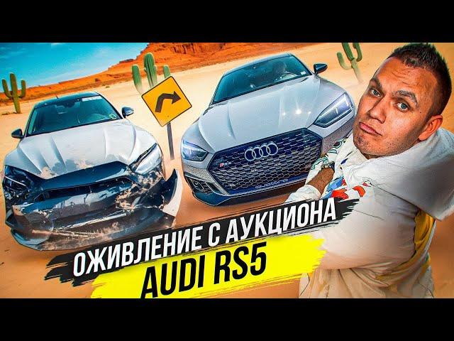 Размотаная Audi RS5 с аукциона как я умудрился такое купить?