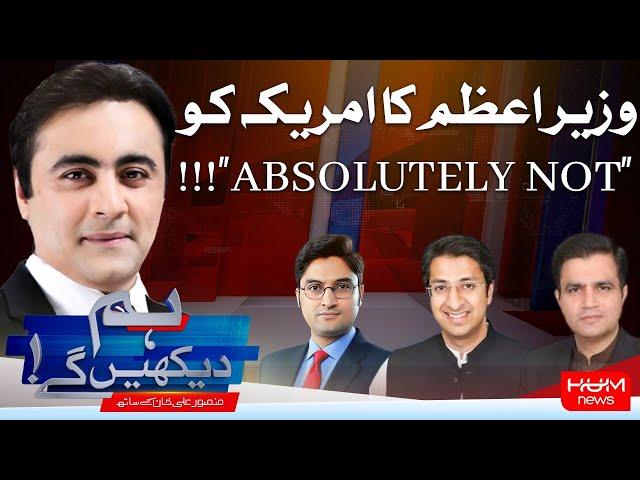 HUM DEKHEN GEY with Mansoor Ali Khan | 24 DEC 2024 | Hum News