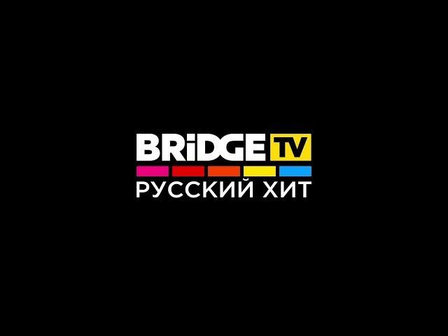 BRIDGE TV РУССКИЙ ХИТ ENG PROMO 2017