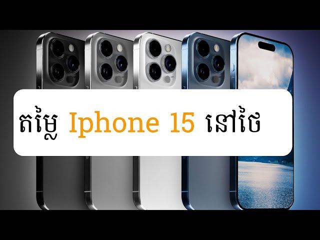 តម្លៃ Iphone 15 នៅថៃ