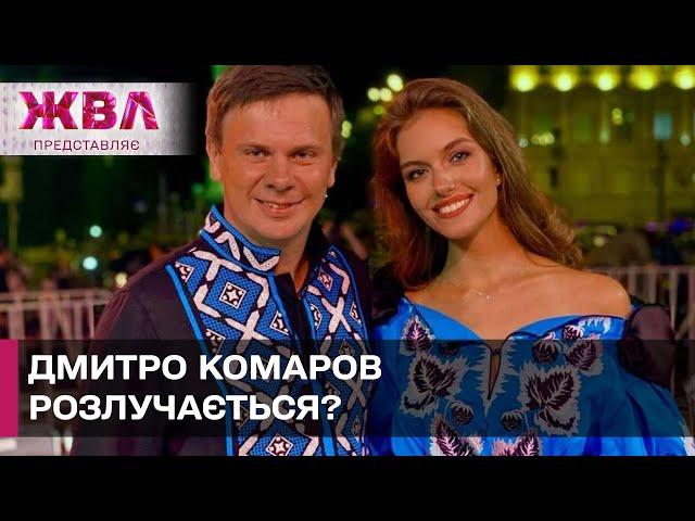 Проблеми у стосунках Дмитра Комарова: чутки чи правда? ЖВЛ представляє