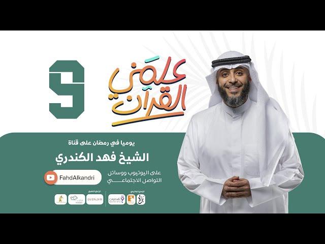 فهد الكندري | برنامج علمني القرآن الحلقة التاسعة | الحجاب والزواج