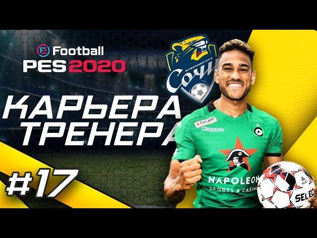 Прохождение PES 2020 [карьера] #17