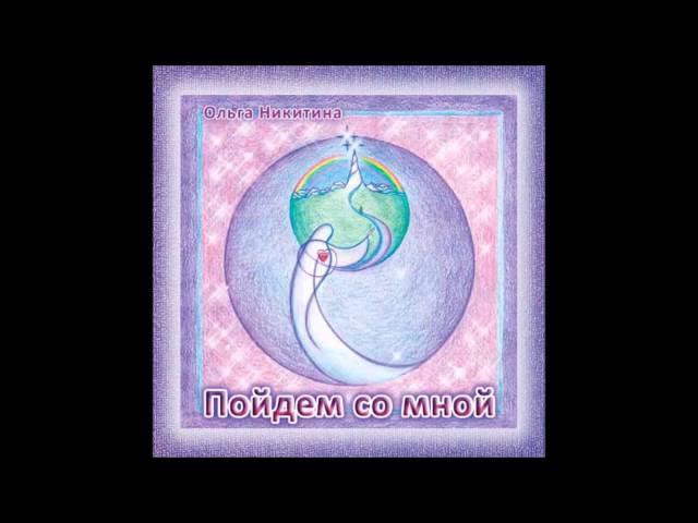 Ольга Никитина - Пойдём со мной (2013 - Full Album)