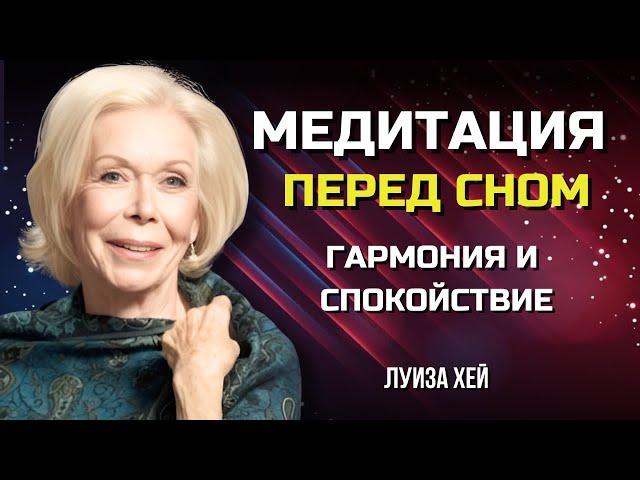 МЕДИТАЦИЯ Перед Сном от Луизы Хей. Обрети МИР и ЛЮБОВЬ. Сила в Тебе.