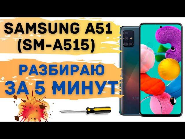 Samsung A51 разбираю за 5 минут! Быстро и аккуратно.