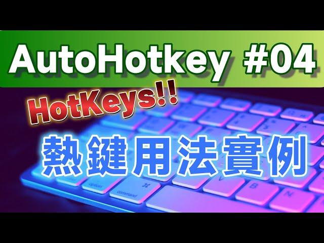 [AHK#4] 輕鬆學會AutoHotkey的熱鍵：熱鍵用法實例解說 (內嵌字幕)