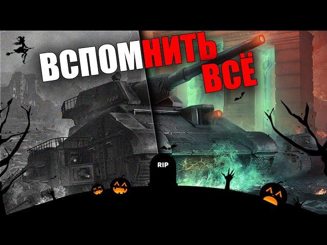 HALLOWEEN в WORLD OF TANKS  ВСПОМНИТЬ ВСЁ