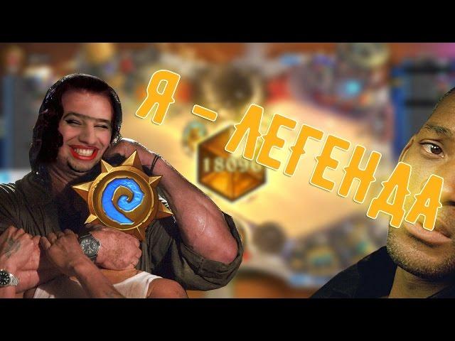 Взял легенду в Hearthstone