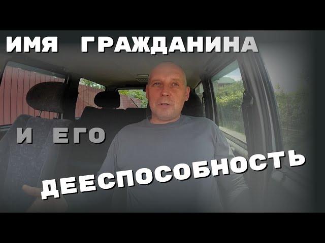 Имя гражданина и его дееспособность | Андрей Топорков